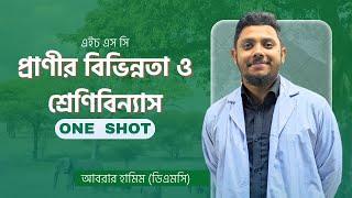 Biology প্রানীর শ্রেণিবিন্যাস | One Shot Revision | Suggestion HSC | Abrar Hamim