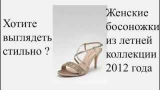 Модные летние босоножки лето 2012