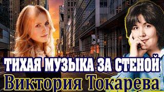 "ТИХАЯ МУЗЫКА ЗА СТЕНОЙ"  В. Токарева. ЧАСТЬ 2. ( продолжение и финал). Читает М. Кочнева.