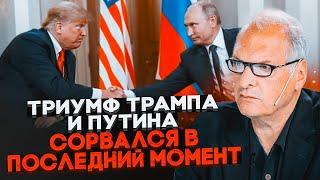 ФЕЛЬШТИНСЬКИЙ: Трамп і путін готові були оголосити про капітуляцію України! Все змінилося через...