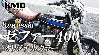 Kawasaki ゼファー400 オリジナルカラー カスタム仕様のご紹介です！ / カスタムネイキッド専門店 KMD YOKOHAMA BASE