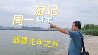 盛夏光年之外 晋阳湖记录身边的传统武术文化站桩浑圆桩太极功晋阳湖风光杜哥早安