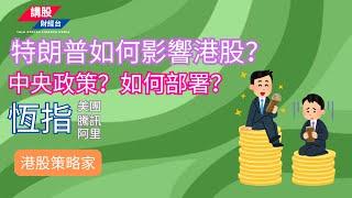 港股短評 ｜港股策略家｜恒指分析 | 阿里巴巴, 騰訊控股, 美團| 07/11/2024 | 恆指走勢| 廣東話+簡體字幕｜