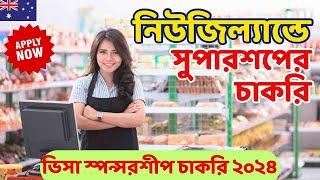 Supermarket Jobs in New Zealand | How to find Supermarket Jobs in New Zealand from Bangladesh Salary