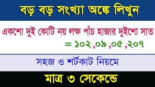 বড় যে কোনো সংখ্যা লিখুন সহজ ও শর্টকাট নিয়মে মাত্র ৩ সেকেন্ডে I নিয়ম-১ I Math Class