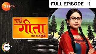 Apno Ke Liye Geeta Ka Dharmayudh - Indian Hindi Tv Serial - Full Episode - 1 - Sargun - Zee Tv