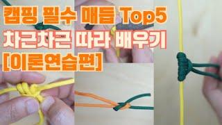 캠핑 필수 매듭 Top5 차근차근 따라서 해보기, 언제가 꼭 유용하게 쓰일 매듭입니다. 