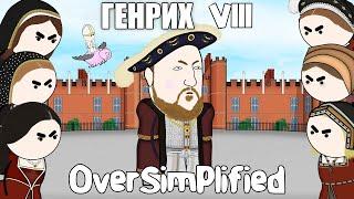 Генрих VIII НА ПАЛЬЦАХ - OverSimplified