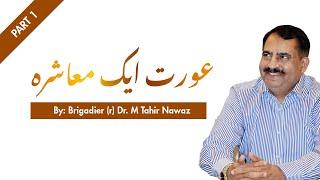 Woman a whole society | Part 1 |  Brigadier (r) Dr. Muhammad Tahir Nawaz