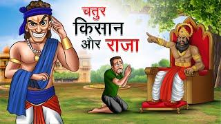 चतुर किसान और राजा | CHATUR KISAN AUR RAJA | HINDI KAHANIYA | HINDI STORIES