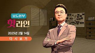 [풀버전] 2월 14일 (금) 보도본부 #핫라인 - 내일 광주서 탄핵 찬반 집회 / 성일종, 또 "野가 사령관 회유" / 이재명 "국민의힘은 범죄 정당"