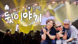 [EN/JP/ES] ️ 콘서트 비하인드 스토리라니!! | 집대성 구독자명 공개 | 집대성 ep.24