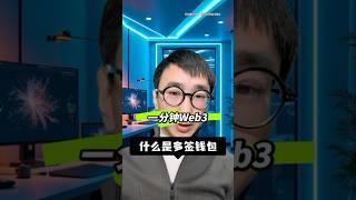 什么是多签钱包？一分钟认识一个web3概念，新手入门web3基础知识必学#web3 #多签钱包