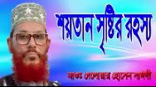 শয়তান সৃষ্টি // আল্লামা দেলোয়ার হোসেন সাঈদী  // Allama Delwar Hossain Saidi