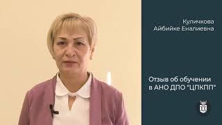 Отзыв об обучении в АНО ДПО ЦПКПП