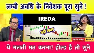 IREDA SHARE | IREDA SHARE NEWS | IREDA PRICE ANALYSIS | IREDA SHARE Latest News