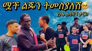 ያልተሰሙ ልብ ሰባሪ 4 ታሪኮች  #gofa  #ጎፋ @NahiTube1 @lewi1990@Herolpetros