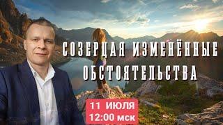 СОЗЕРЦАЯ ИЗМЕНЁННЫЕ ОБСТОЯТЕЛЬСТВА. Андрей Яковишин (КАУНАС)