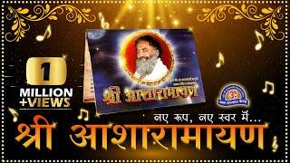 श्री आशारामायण पाठ ।। नए रूप में ,नए स्वर में ...बस 24 min में Shri Asharamayan Path || new edition