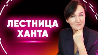 Лестница ханта