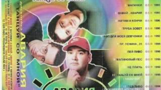 Дискотека Авария - Начни и кончи (1996)