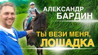 ДЕТИ ОБОЖАЮТ ЭТУ ПЕСНЮ  Александр Бардин - Лошадка (ИДЕАЛЬНАЯ ПЕСНЯ ДЛЯ САДИКА)
