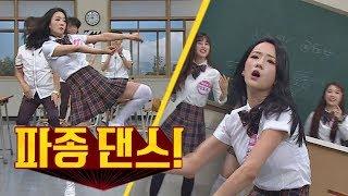 [반전 매력] 보미(Yoon Bo-mi)의 카리스마 넘치는 '챔피언' 파종 댄스 아는 형님(Knowing bros) 134회