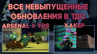 ВСЕ НЕВЫПУЩЕННЫЕ ОБНОВЛЕНИЯ В ТДС | КОЛЛАБА С АРСЕНАЛОМ | БАШНЯ ХАКЕР | Tower Defense Simulator