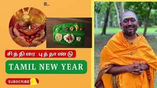 சித்திரை புத்தாண்டு | Tamil New Year