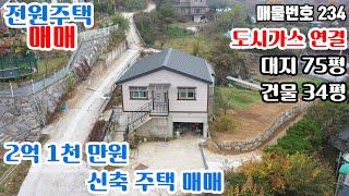 [신축주택234] 경기 가평 도시가스 인입 완료 대지 75평 건물 34평 신축주택 매매
