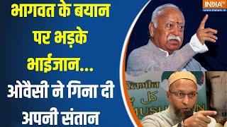 Mohan Bhagwat Statement In Controversy : भागवत के बयान पर भड़ते भाईजान...ओवैसी ने गिना दी अपनी संतान