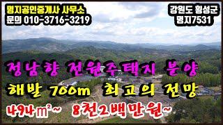 해발700m 최고의 전망 정남향 전원주택지 분양 강원도 횡성군 [횡성부동산] [횡성전원주택] [7531]