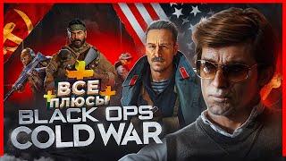 ВСЕ ПЛЮСЫ игры "Call of Duty: Black Ops Cold War" | ИгроПлюсы