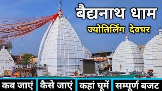 बैद्यनाथ धाम | Baidyanath Dham | Baidyanath Dham Yatra | Baidyanath Jyotirlinga | Baidyanath Temple