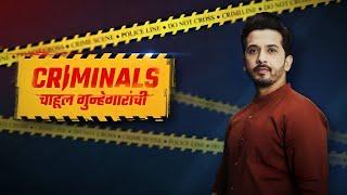 Criminals - Chahul Gunhegaranchi - Marathi TV Show | Full Ep 88 - Samidha | Abhijit Khandkekar