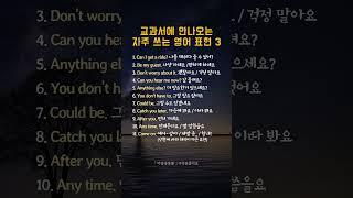 교과서에 안나오는 자주 쓰는 영어 표현 3 #영어회화 #영어공부 #일상영어