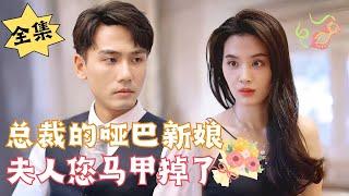 [ENG SUB]【Full Version】"The President's Deaf-Mute Bride, Madam, Your Identity Has Been Discovered"