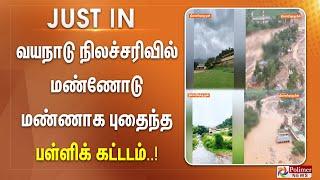 வயநாடு நிலச்சரிவில் மண்ணோடு மண்ணாக புதைந்த பள்ளிக் கட்டடம்..!!