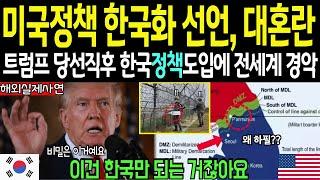 [해외감동사연] 한국을 따라하는게 답이라고? 트럼프 한국 정책 도입에 전세계 충격과 경악