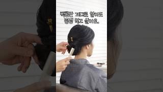 빽콤 제대로 넣는 선생님은 평생 돈 걱정 안하고 살아요 #업스타일 #hair #혼주헤어 #메이크업 #웨딩헤어스타일 #혼주업스타일 #올림머리 #스타일링꿀팁 #updo