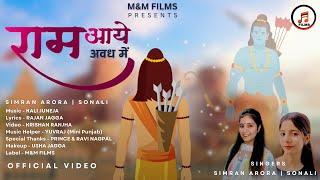 Ram Aaye Avadh Me (Official Video) | राम आये अवध में | Simran Arora | Sonali | Shree Ram Bhajan 2024