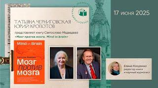 Презентация книги С. В. Медведева «Мозг против мозга» с участием Татьяны Черниговской