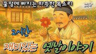 재미가득 옛날 이야기  | 공처가 | 말잘하는 사람 | 눈치없는 서방님 | 시비거는 토끼 | 남산정원 | 모내기철을 알려주는 조팝나무등 | 사람목소리 | 직접낭독