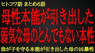 【2ch ヒトコワ】大声も出せない大人しい母の覚醒【人怖】