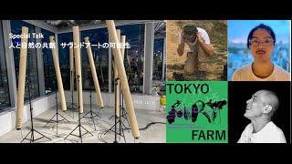 TOKYO ART FARM：Special Talk「人と自然の共創　サウンドアートの可能性」