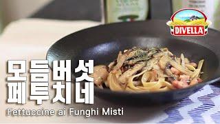 모듬 버섯 페투치네 Fettuccine ai Funghi Misti (Fettuccine with Mushroom)