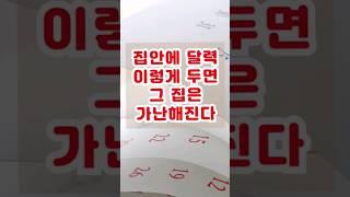 집안에 이런 달력 절대 두지 마세요. 재물운이 달아납니다. #풍수인테리어 #달력