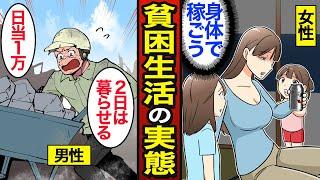 【漫画】貧困生活を送る人々のリアルな実態。日本の約2000万人が貧困…男女の貧困事情…【メシのタネ総集編】