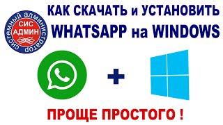 WHATSAPP для WINDOWS / Как скачать и установить Вотсап на Виндовс / Установка и настройка