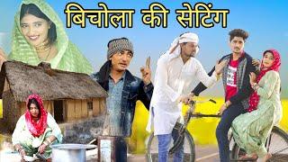 बिचोला की सेटिंग नई Video // Rajan Khan mewati,